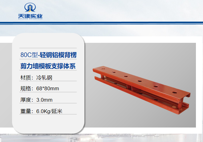 铝模轻钢背楞产品介绍
